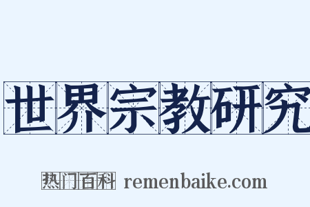世界宗教研究是什么意思的图片